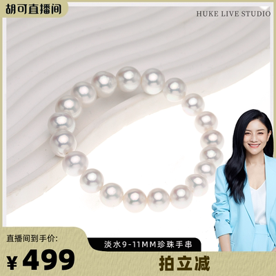 【胡可推荐】红桥珍珠 淡水有核爱迪生大点位9-11mm珍珠手链弹力