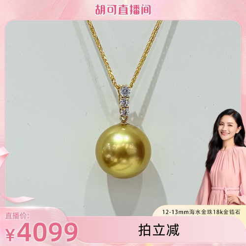 【胡可推荐】红桥珍珠 12-13海水金珠18k金锆石经典款吊坠赠银链