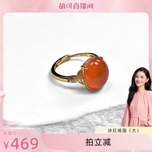 【胡可推荐】红桥 祈年红 南红冰红大戒面款戒指开口可调节