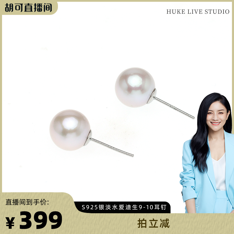 【胡可推荐】红桥珍珠 淡水爱迪生S925白珍珠耳钉 9-10mm,珠宝/钻石/翡翠,耳饰,淘宝优惠券,粉丝福利购,淘宝优惠卷