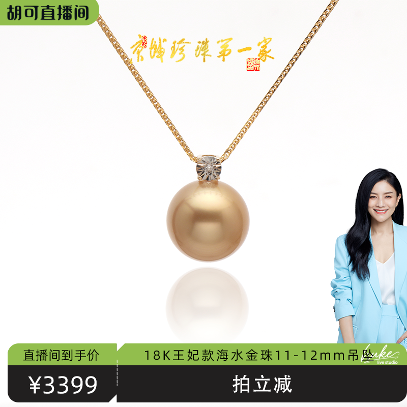 【胡可推荐】红桥珍珠 海水南洋金珠11-12mm王妃款吊坠18K 送银链