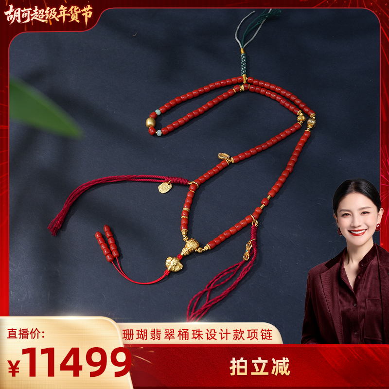 【胡可推荐】红桥 5.5mm珊瑚翡翠桶珠设计款项链,珠宝/钻石/翡翠,珊瑚,淘宝优惠券,粉丝福利购,淘宝优惠卷