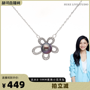 淡水爱迪生紫珠有钱花珍珠吊坠S925 红桥珍珠 9mm 胡可推荐