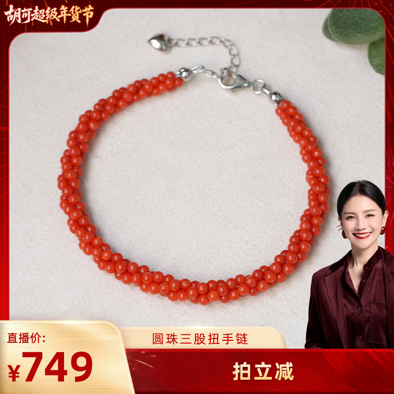 【胡可推荐】红桥 珊瑚圆珠素珠三股扭扭链手链 经典百搭款,珠宝/钻石/翡翠,珊瑚,淘宝优惠券,粉丝福利购,淘宝优惠卷