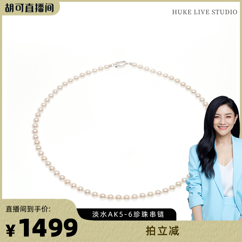 【胡可推荐】红桥珍珠 水韵汀兰 淡水AK5-6mm珍珠项链加垫片S925