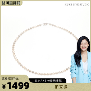 淡水AK5 水韵汀兰 红桥珍珠 6mm珍珠项链加垫片S925 胡可推荐