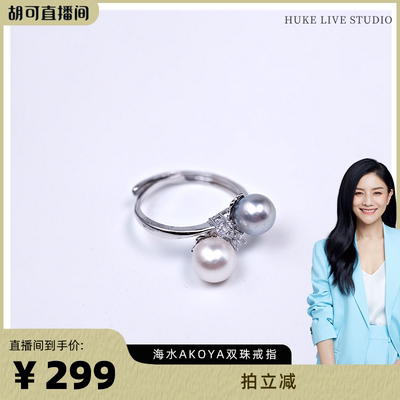 【胡可推荐】红桥珍珠 伴生海水akoya双珠珍珠戒指开口可调节S925