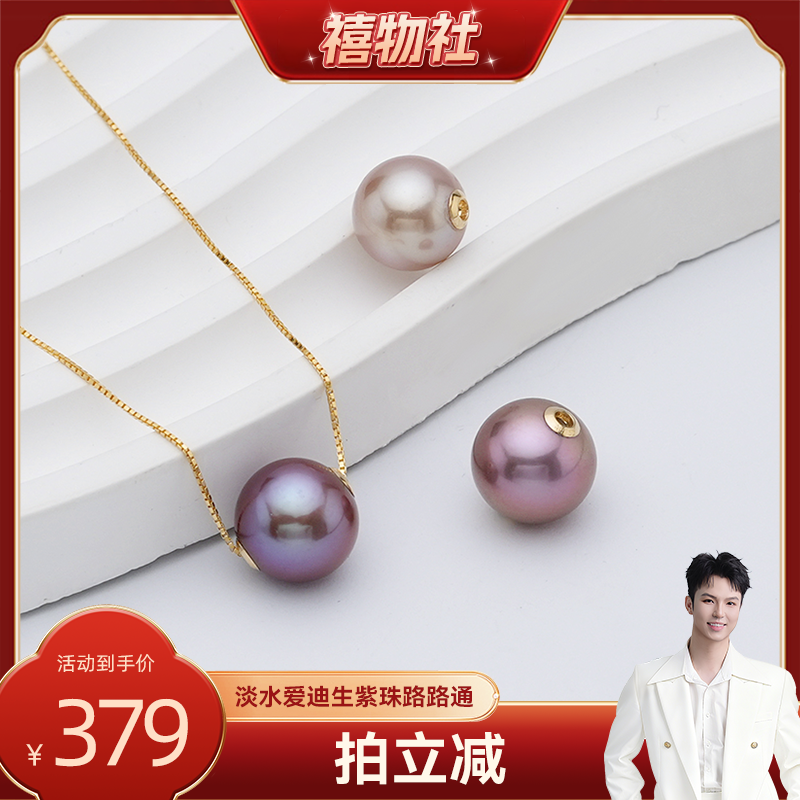 【禧物社】红桥珍珠 紫韵 淡水爱迪生路路通珍珠吊坠项链S925