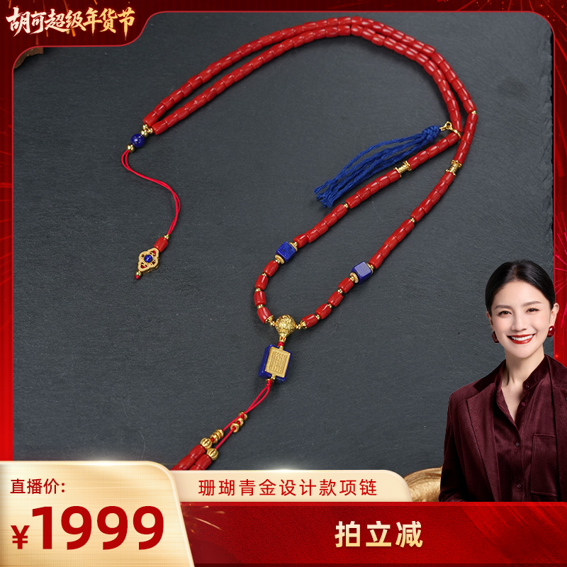 【胡可推荐】红桥 珊瑚青金石设计款藏式风项链,珠宝/钻石/翡翠,珊瑚,淘宝优惠券,粉丝福利购,淘宝优惠卷