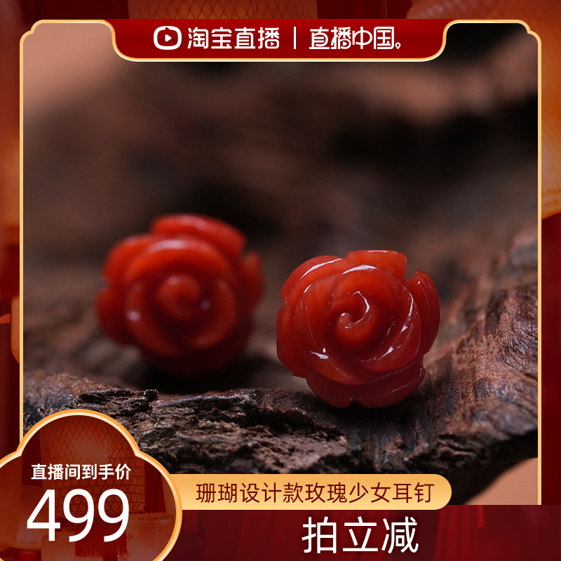【直播中国】红桥 珊瑚设计款玫瑰少女耳钉耳饰 18K金,珠宝/钻石/翡翠,珊瑚,淘宝优惠券,粉丝福利购,淘宝优惠卷