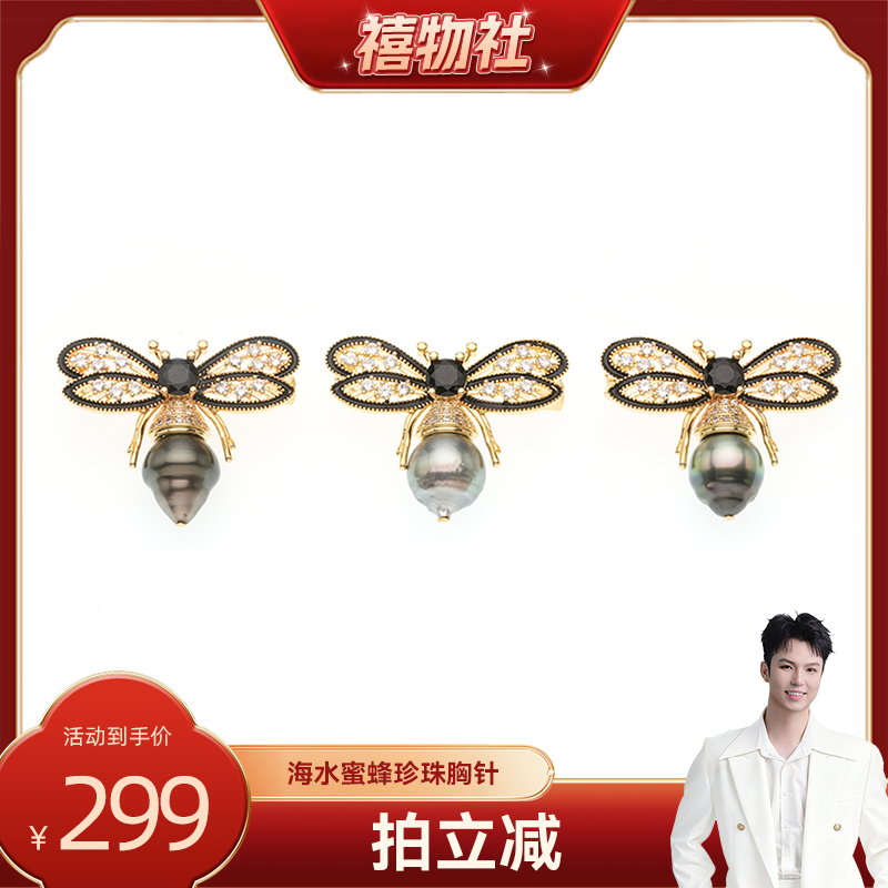 【禧物社】红桥珍珠 海水大溪地螺纹珠珍珠胸针 蜜蜂动物 合金