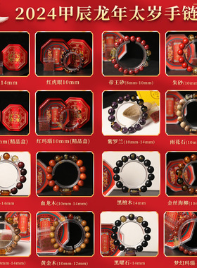 新品 2024甲辰龙年 朱砂红玛瑙/虎眼石太岁手串合集共16款