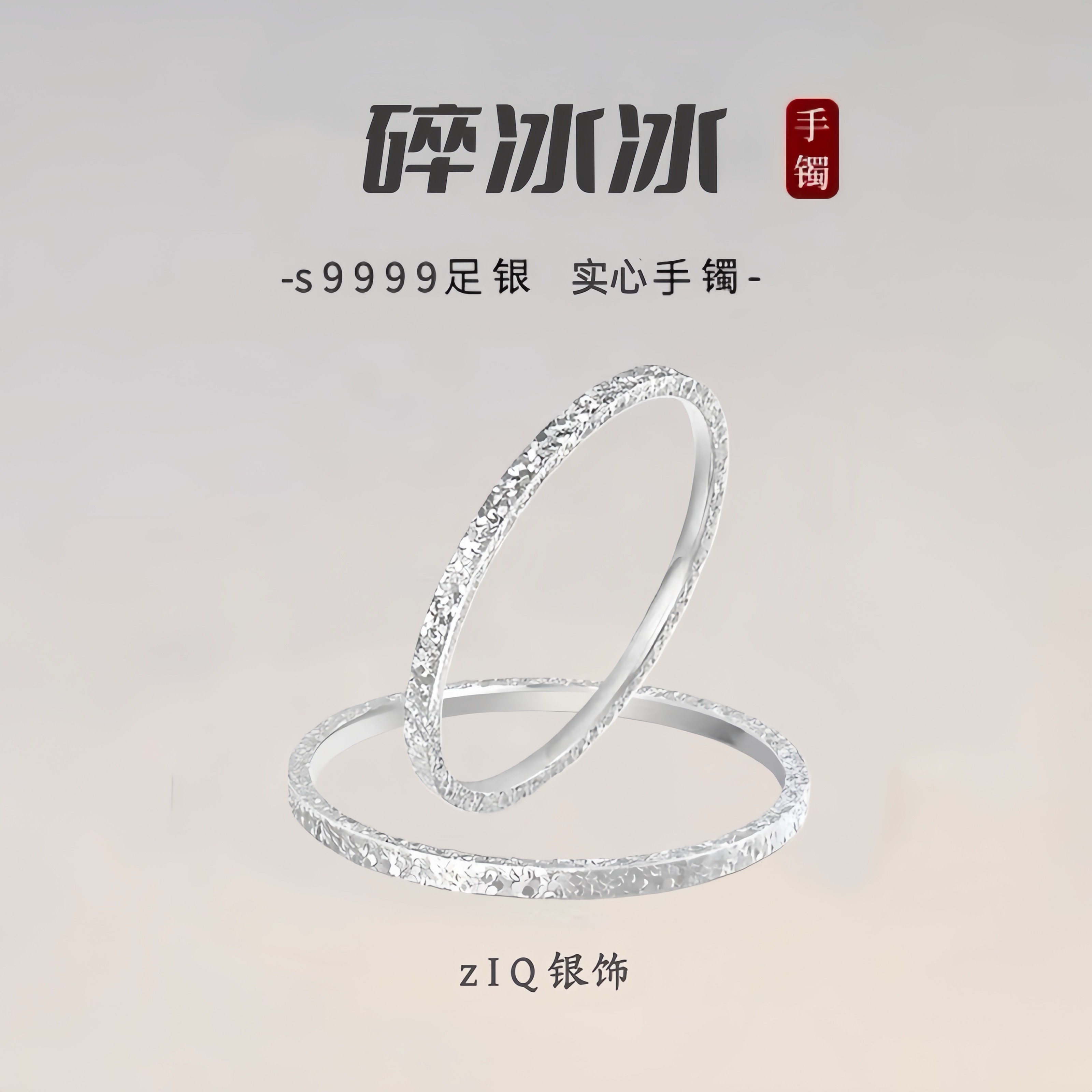 碎冰冰足银s9999纯银手镯实心