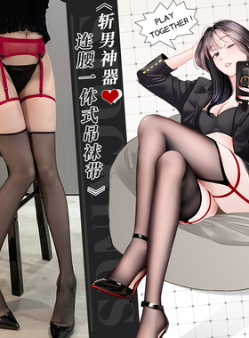 3D撞色性感纯欲情趣黑丝袜腿环吊带一体连裤袜女过膝超薄红边黑丝