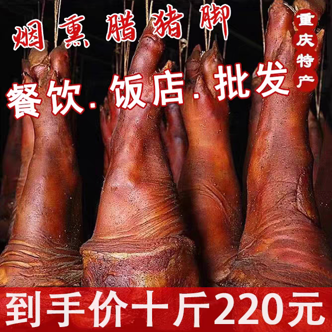 腊猪脚饭店商用批发正宗柴火烟熏腌肉/腊肉/腊禽类