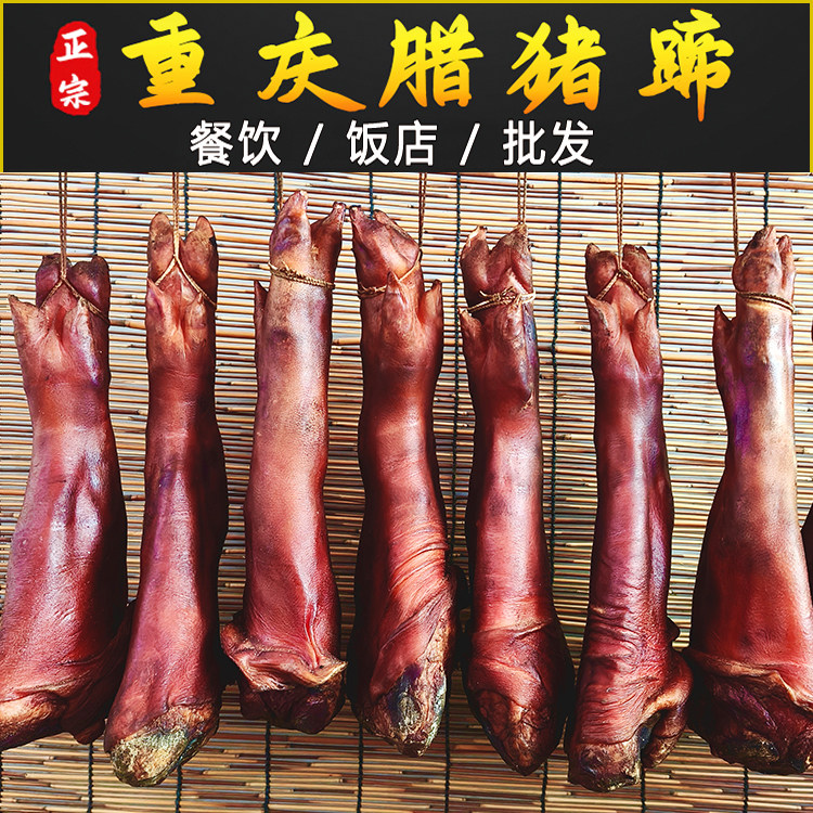 腊猪脚饭店商用批发正宗柴火烟熏腊肉四川重庆特产腊猪蹄前腿整只