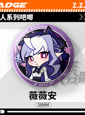 三Z绝区零Q版反舌鸟薇薇安吧唧58MM原创同人徽章游戏二次元谷子