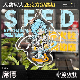 淬火社 绝区零3Z席德钥匙扣亚克力包包挂饰周边二创同人少女礼物