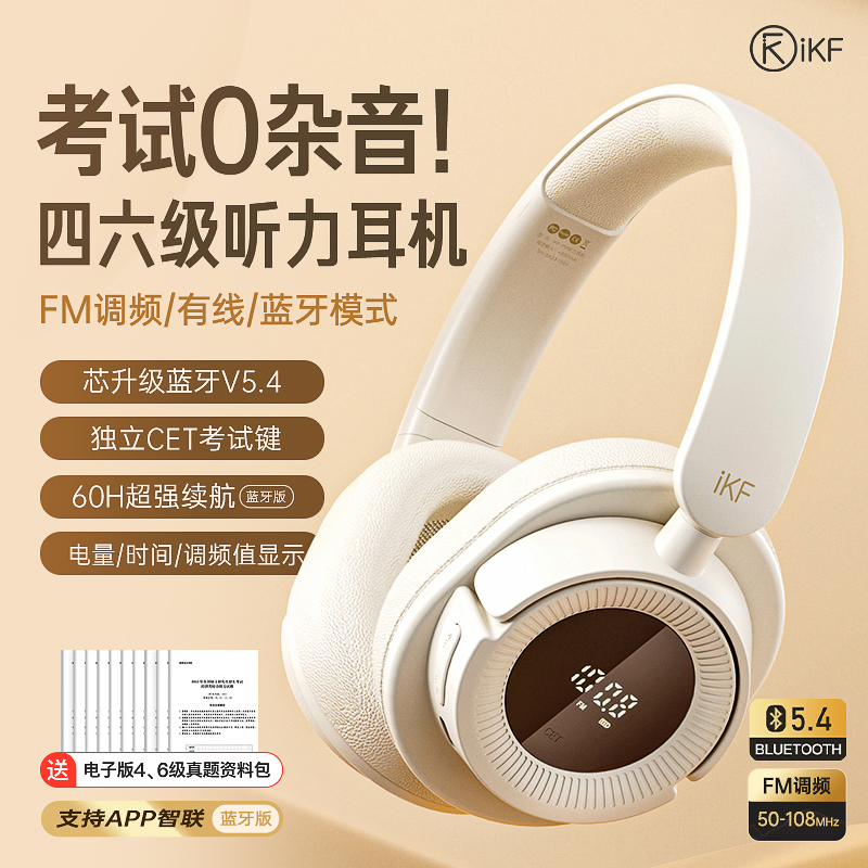 FM调频/有线模式/HiFi音质/CEF考试键/60H续