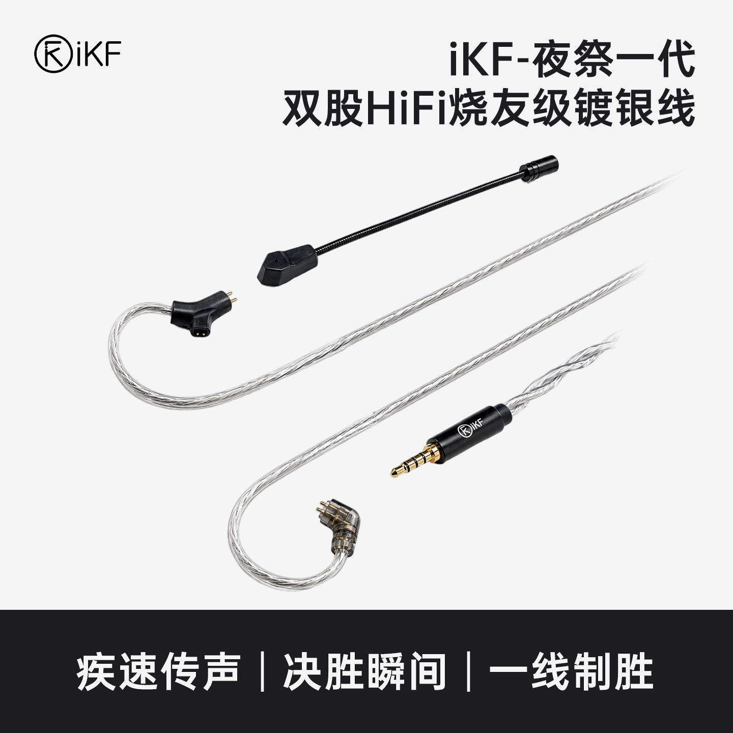 iKF夜祭专属插拔麦替换线材3.5mm插口直插HiFi级镀银线独立麦克风