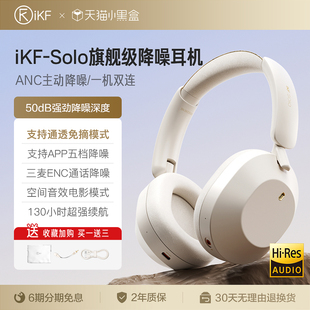 Solo头戴式 iKF 耳机主动降噪anc无线蓝牙新款 怪兽级降噪 消噪