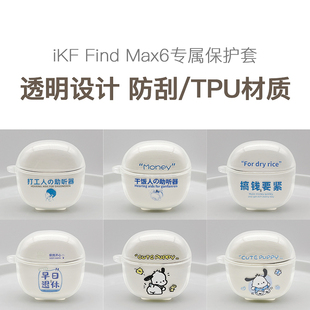 6代保护套 Find iKF Max6透明充电舱耳机套保护壳全包硅胶