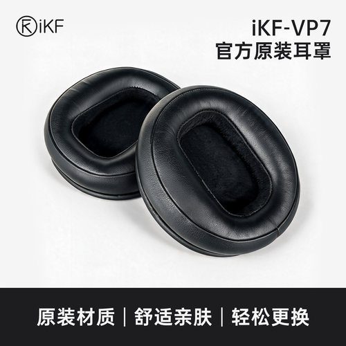 【耳罩】iKF VP7头戴式耳机罩套耳机配件保护套替换原装柔软耳套
