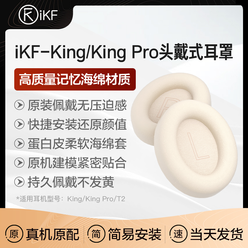 【耳罩配件】iKF Kings通用Pro耳机套耳罩头戴式耳机海绵套替换T2 影音电器 耳机/耳麦配件 原图主图