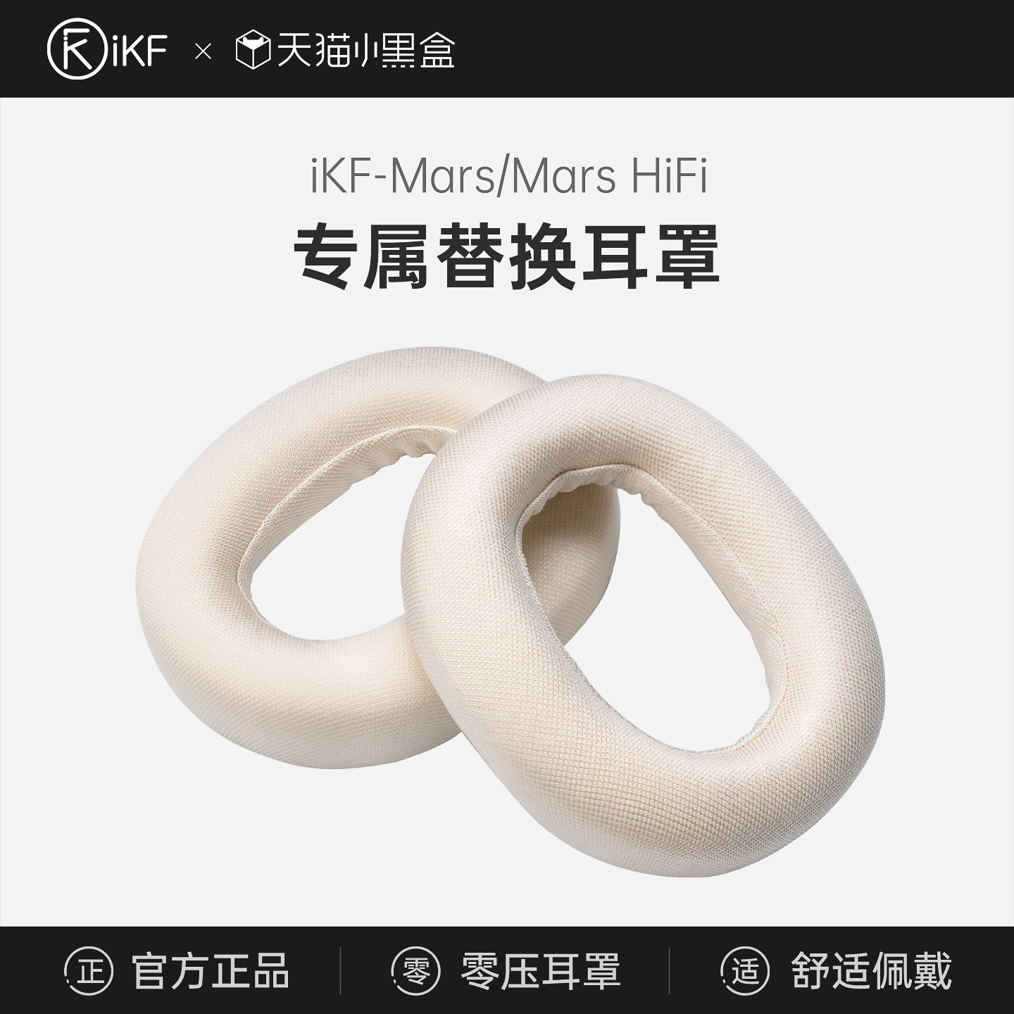 【耳罩】iKF Mars/Mars HiFi版头戴式耳机罩套耳机