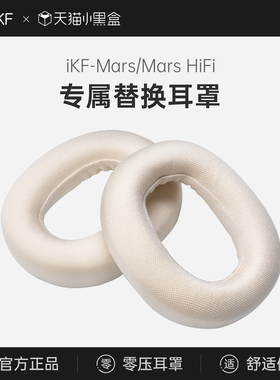 【耳罩】iKF Mars/Mars HiFi版头戴式耳机罩套耳机配件保护套替换