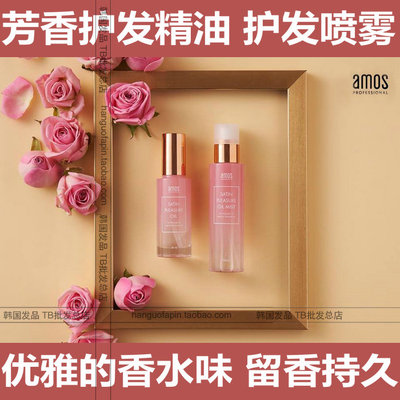 韩国爱茉诗AMOS缎绒芳香护发精油 头发香水 免洗精华素 营养喷雾