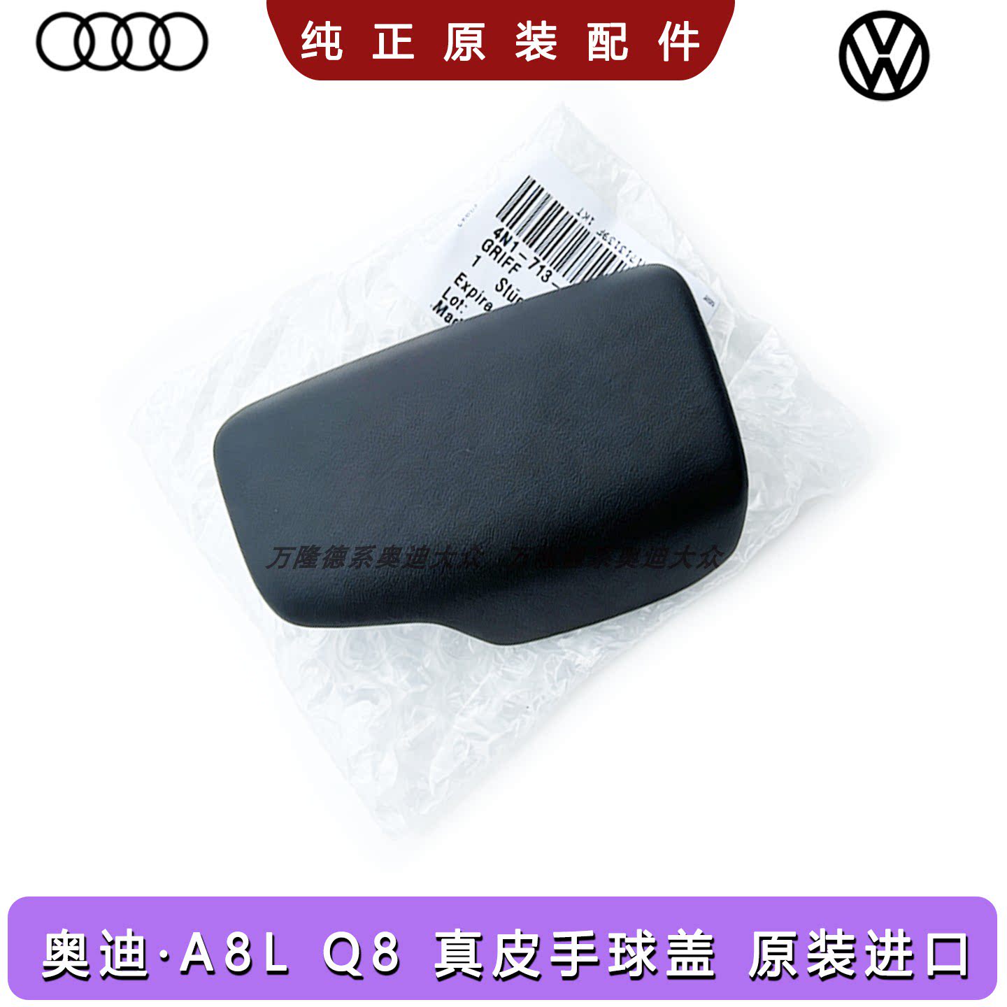 奥迪A8L/Q8原厂真皮电子换挡盖