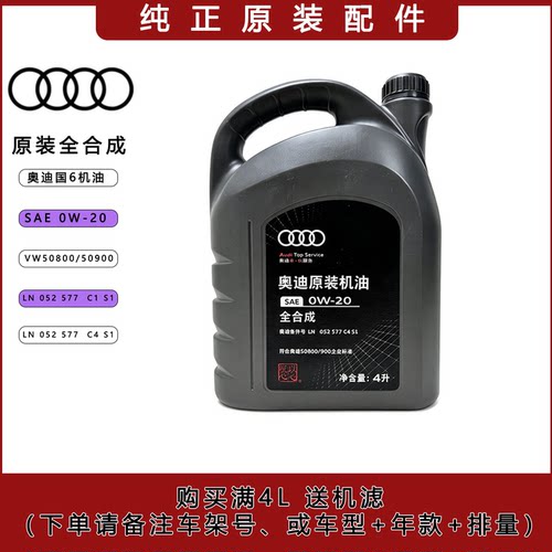 奥迪国六专用0W20全合成机油