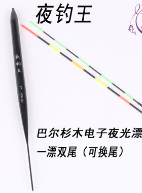 夜钓王巴尔杉木可换尾浮漂