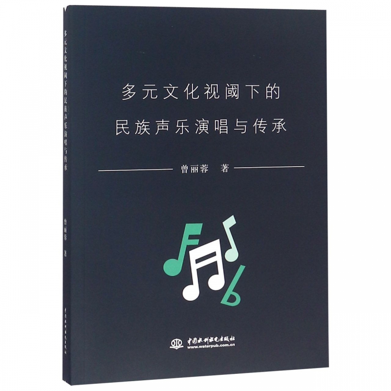 多元文化视阈下的民族声乐演唱与传承