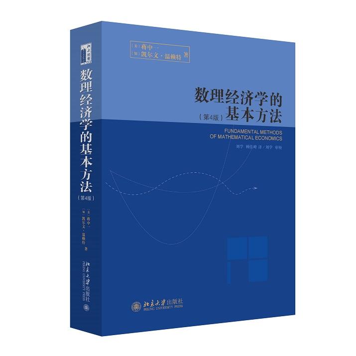 数理经济学的基本方法(第4版) (美)蒋中一 正版书籍