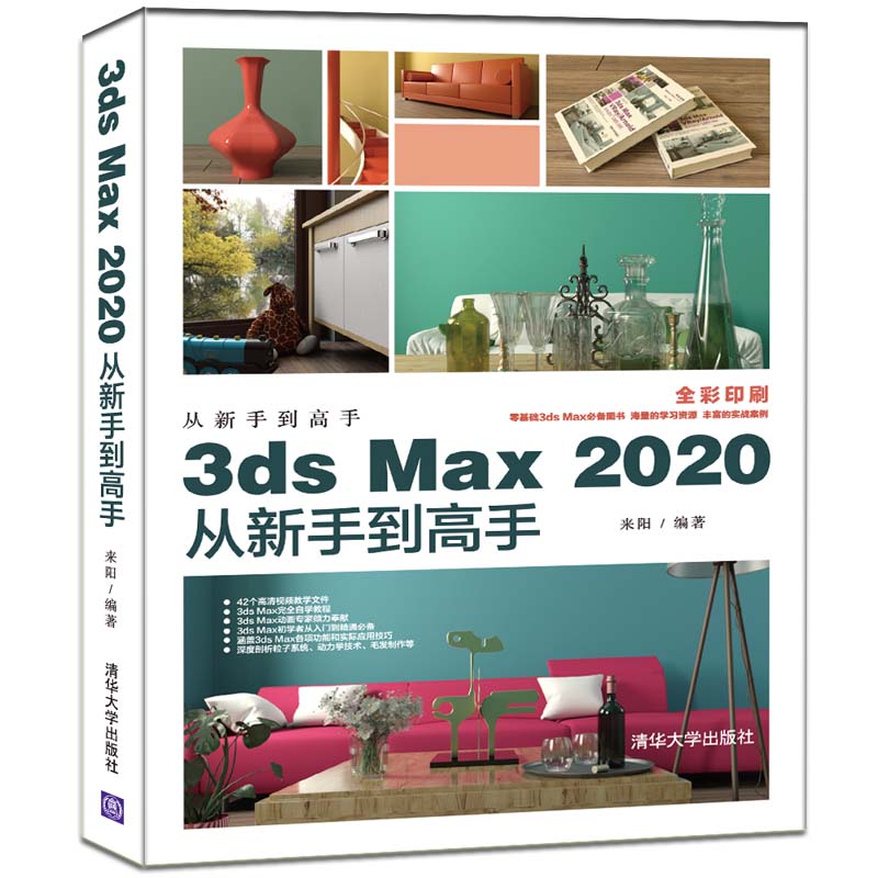 3ds Max2020从新手到高手(全彩印刷) 书籍/杂志/报纸 图形图像/多媒体（新） 原图主图