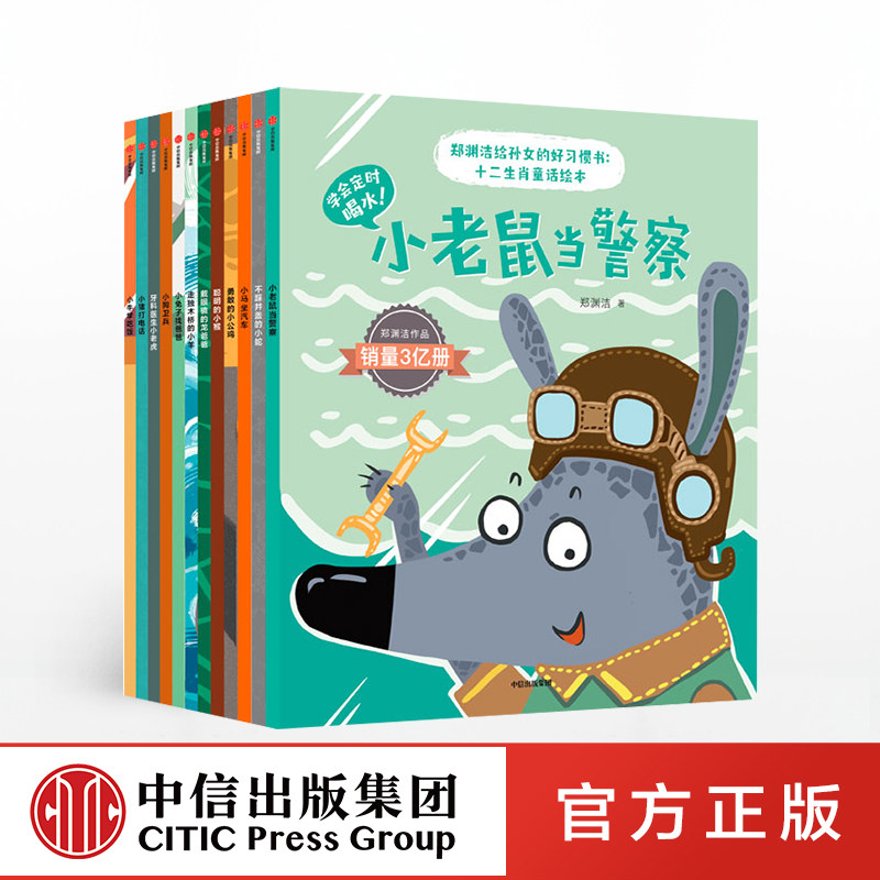 郑渊洁给孙女的好习惯书 十二生肖童话绘本全12册 3-6岁童话大王