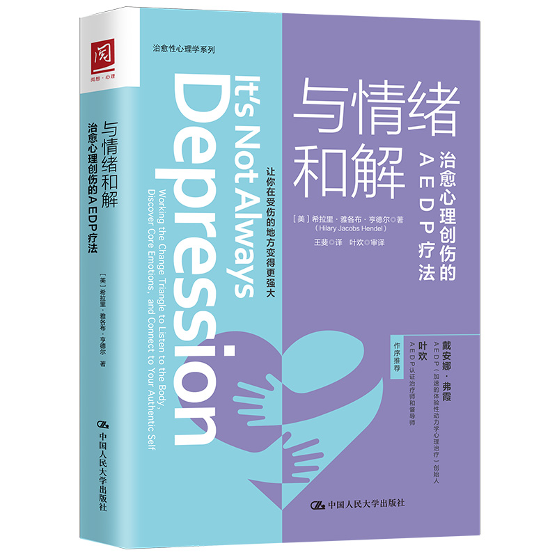 与情绪和解 治愈心理创伤的AEDP疗法 【美】希拉里·雅各布·亨德尔 正版书籍
