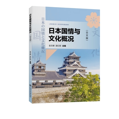 日本国情与文化概况:日文版 金文峰，吴红哲 正版书籍