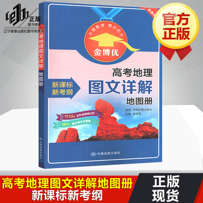 2019版高考地理图文详解地图册 金博优新考纲 图文详解指导全国版 高中地理总复习高考地理中国世界地图 高中通用