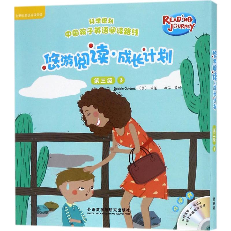 悠游阅读·成长计划（第3级.3:点读书） 盖兆泉 总策划；（美）黛比·戈德曼（Debbie Goldman）等著；微子等绘 正版书籍