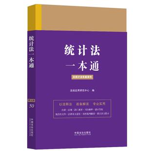 第九版 正版 含统计法实施条例 编 书籍 法规应用研究中心 统计法一本通