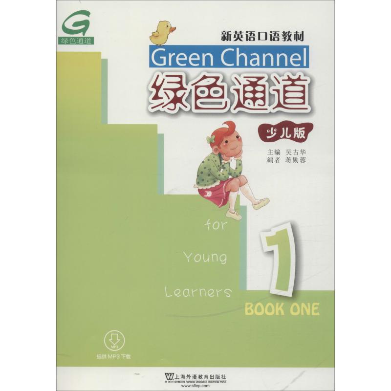 新英语口语教材?绿色通道 1 少儿版 吴古华，蒋勋蓉 正版书籍