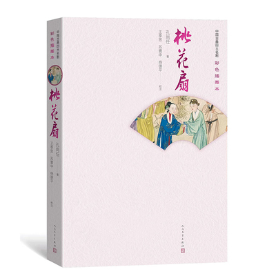 桃花扇(彩色插图本)(精)/中国古典四大名剧 （清）孔尚任著，王季思、苏寰中、杨德平校注 正版书籍