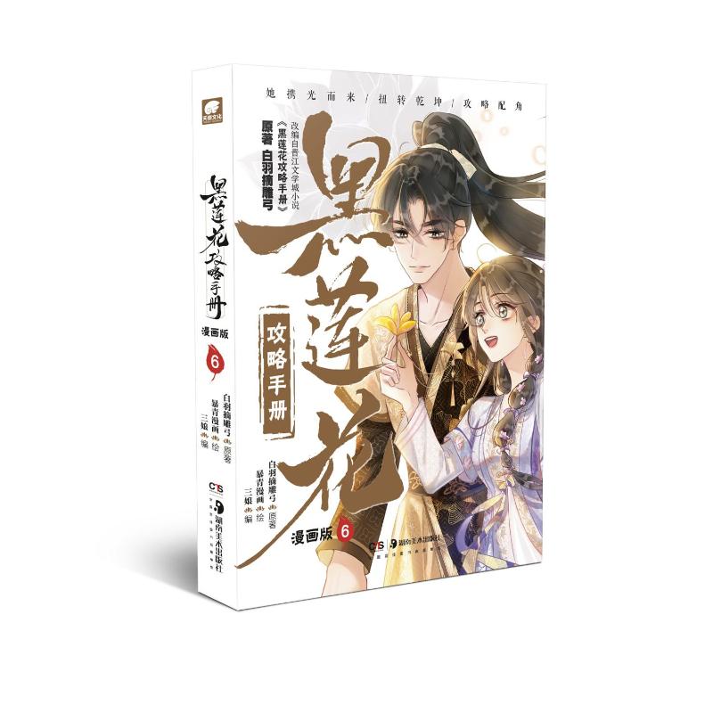 黑莲花攻略手册漫画版6 白羽摘雕弓 著，三娘 编，暴青漫画 绘 正版书籍
