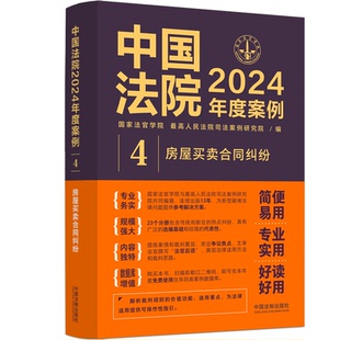 法官学院 房屋买卖合同纠纷 司法案例研究院 编 书籍 中国法院2024年度案例· 正版