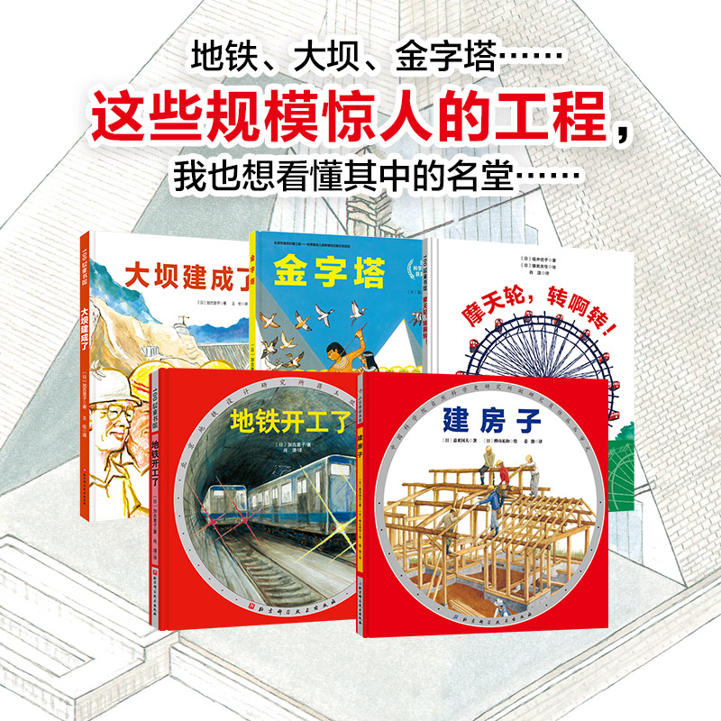 “我想看懂这些大家伙”建筑工程绘本系列（全5册） (日) 加古里子, (日) 福井优子, (日) 嘉来国夫 正版书籍