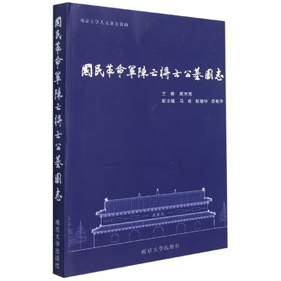 国民革命军阵亡将士公墓图志