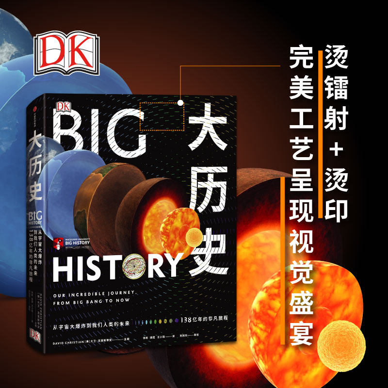 从宇宙大爆炸到我们人类的未来 大卫克里斯蒂安著 博物大百科中信出版
